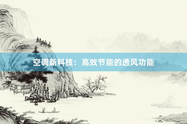 空调新科技：高效节能的透风功能