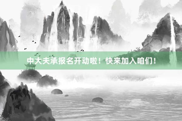 中大夫承报名开动啦！快来加入咱们！