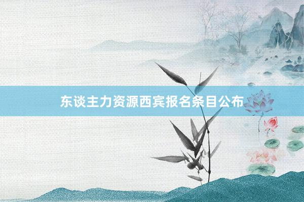 东谈主力资源西宾报名条目公布