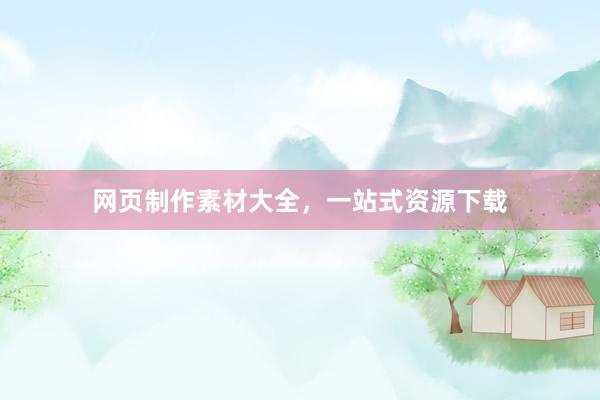 网页制作素材大全，一站式资源下载
