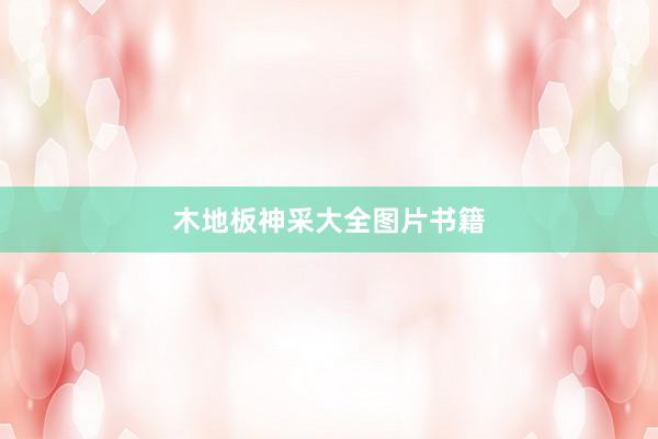 木地板神采大全图片书籍