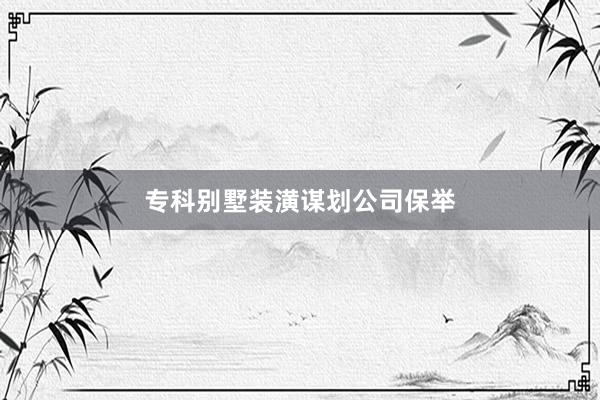 专科别墅装潢谋划公司保举