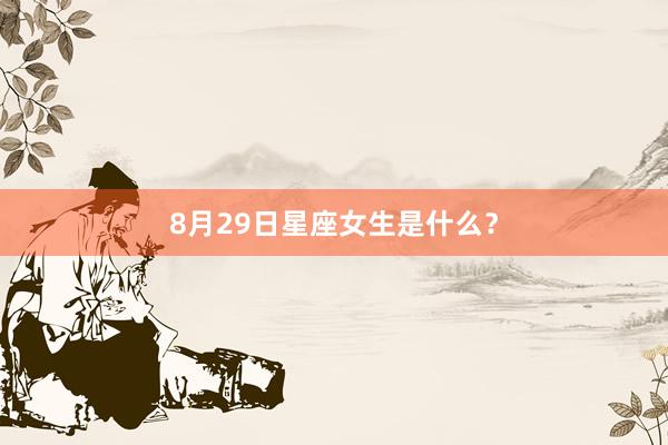 8月29日星座女生是什么？