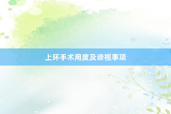 上环手术用度及谛视事项