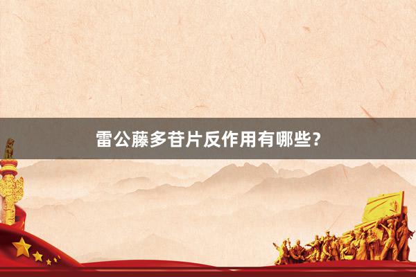雷公藤多苷片反作用有哪些？